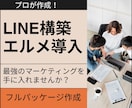 LINE公式アカウント作成もエルメの導入もやります エルメもセットで導入して機能をさらに強化します！ イメージ1
