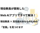 志望理由書、自己PR、面接の項目、AIで作成します 現役教員×AIアドバイザーが作成した、Webアプリをご提供！ イメージ2