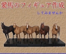 オリジナルホースフィギュア作成します 一口馬主や乗馬など　愛馬のフィギュア作成しませんか イメージ1