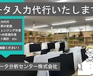 データ入力代行いたします 法人品質の事務・入力全般を40名体制で柔軟に対応中！ イメージ1