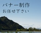 あなたの想いの伝わるバナー、作成します 「心」×「技」で、あなたの想いを伝えるお手伝いをします イメージ8