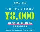 HTML・CSSコーディング代行いたします 急ぎの案件も承ります！レスポンシブ対応込み！修正のみも可能！ イメージ1