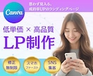 Canvaで低単価×高品質なLPを制作します 限定特別価格！Canvaで費用を抑え、目を惹くLP作ります！ イメージ1