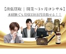 未経験でも大丈夫！出張買取ノウハウを提供します 開業前から3ヶ月間一緒に伴走サポートいたします。 イメージ1