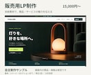 支給素材からスマホ対応の販売LPを制作します 商品の魅力を伝える構成と読みやすいデザイン イメージ1
