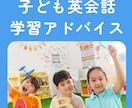 子ども英会話講師が家庭学習＆スクール相談を承ります 保護者のみの相談も可能。お子さまに合った学習方法を提案します イメージ1
