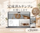 即日〜テンプレHPお渡しします 完成済みテンプレで、即日〜スピード対応 イメージ1