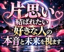 片思い…結ばれたい好きな人の本音と未来を視ます どう思っているのか、これからどうなるのか視ます イメージ1
