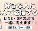 好きな人へのLINE・DMの返信を一緒に考えます 「なんて返せばいい？」を一緒に考えます！ イメージ1