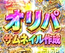 オリパ ◆ サムネイル制作　オリパサムネ作成します 目立つ！回したくなる！ワクワクのサムネイルを制作いたします！ イメージ1