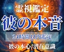 彼の本音 彼の気持ち 包み隠さず真実を伝えます 代々受け継がれた霊視の系譜が、彼の隠された想いを明らかに イメージ1