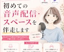 初めての音声配信・スペースを伴走します 準備から告知、当日の振り返りまでサポートします。 イメージ1