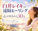 臼井レイキの遠隔ヒーリングで心をゆるめます 疲れた心をゆるめる30分の遠隔レイキヒーリング イメージ1