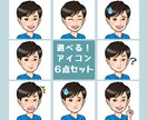 お得な6点セット⭐︎SNS用アイコン描きます 似顔絵師が好印象なイラストであなたのSNS運用を応援します イメージ1