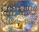 お金のメンタルブロック解除で願望実現を加速させます 60分無制限！潜在意識書き換えヒーリングで理想の未来を叶える イメージ1