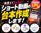 最後まで見られる！ショート動画台本作ります TikTok・インスタ・YouTube対応！お任せ下さい イメージ1