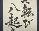 書写・書道　あなたの座右の銘お書きします 心に響くあなたにとっての名言を丁寧に揮毫します。 イメージ2