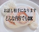 ワンコインで２日間、あなたのお話し聞きます 愚痴、相談、悩み事、なんでも聞きます。お話し相手になります。 イメージ1