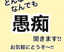 どんな愚痴でもなんでも愚痴聞きます こんな事があった少しでも話聞いてほしい。どんな事でもOK！ イメージ1