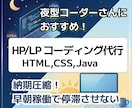 工数削減！LP・サイトコーディングを致します 納期圧縮！早朝稼働でプロジェクトを停滞させない制作パートナー イメージ1
