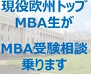 現役欧州トップMBA生が出願の悩み相談をします 現役MBA生がざっくばらんに相談に乗ります イメージ1