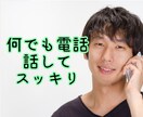 誰かと話したい方へ！1分～長電話OK。お話聞きます 安心安全！優しく心の整理を手伝います！ イメージ1