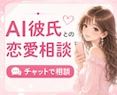 AI彼氏・AI夫さんの恋愛相談、チャットで聞きます ◇誰にも話せなかった気持ち、チャットでゆっくり話しませんか？ イメージ1