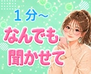 なんでも聞かせて♡否定せず最後まで優しく聴きます 愚痴聞き・ストレス解消/優しい口調/カウンセリングじゃない イメージ1