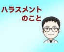 職場のハラスメントの話しをお聞きします 職場/セクハラ/パワハラ/カスハラ/相談のります イメージ1