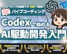 CodexでAI駆動開発する方法を教えます 【無料も可】未経験でもプログラミングできる次世代スキルを習得 イメージ1