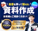 あなたの伝えたい想いをスライドで伝わる形にします セミナー資料・配布用等幅広く対応いたします！ イメージ1