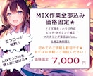 歌ってみた全部込みMIX★購入前にサンプル聴けます 追加料金ナシ！サンプルで品質を確認後に購入できるから安心！ イメージ1