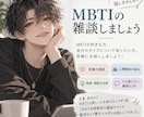 ENTPと話しませんか？MBTIの雑談します MBTIから恋愛・仕事・性格の悩みを分析して解決に導きます イメージ1