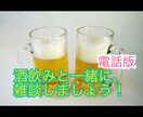 オンライン飲み会で、あなたの愚痴お聞きします 今日の出来事、疲れの原因や愚痴をぜひ聞かせてください。 イメージ1
