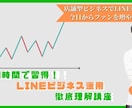 60分でLINEのビジネス活用法を徹底解説します リピート客ができない…そんなお悩みはLINEで1発解決 イメージ1