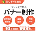10名様限定～1500円でバナー制作承ります 目に留まりクリックされるバナーを丁寧にお作りします イメージ1