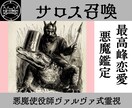 サロスを召喚し恋の真意を暴き愛の未来を拓きます 使役している悪魔サロスがあなたを幸せな未来へ導きます イメージ1