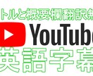 Youtube等の動画に英語/日本語字幕つけます 動画を送るだけ♪タイトルと概要欄翻訳無料! イメージ1