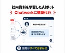 独自資料学習したAIをChatworkに構築します 設定は全て弊社代行。問い合わせ対応・社内FAQを自動化 イメージ1