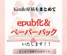 Kindle原稿をepub化＆PBいたします 格安＆丁寧な作業でクオリティの高いサービスを提供いたします。 イメージ1