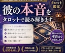 彼の気持ち本音をタロットで読み解きます 彼の本音と今後の流れを具体的に読み解きます イメージ1