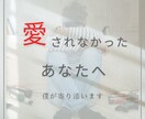 愛されなかったあなたに寄り添います 誰にも言えなかった孤独な気持ち受け止めます。 イメージ1