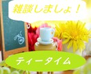 肩の力を抜いて～雑談であなたのお話相手になります テーマなくてもOK！しゃべりたい聴きたいどちらもいいですよ イメージ1