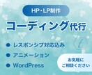 デザインカンプからのコーディング承ります。ます webサイトコーディングならおまかせください! イメージ1