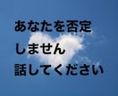 知人には言えない秘密の話をチャットで優しく聴きます 秘密にしていて、人には言えない話をして、スッキリしませんか？ イメージ2