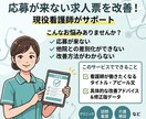 現役看護師が「応募したくなる」求人票へ添削します 看護師7年の経験と採用支援の視点で応募が集まりやすい求人票へ イメージ1