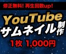 YouTubeのサムネイルを作成します バズるサムネ！修正何回でも可能！ イメージ1