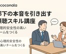 管理職のための”聞く力”トレーニングを実践します ６０分で学ぶ〜信頼が生まれる1on1の極意〜 イメージ1