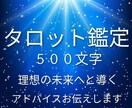 タロット500文字、恋愛悩み解決アドバイス視ます 70人鑑定経験あり！タロットであなたの悩みを解決に導きます イメージ1