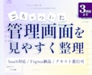 3画面まで管理画面UIを見やすく改善します 【Figma納品】通話不要・業務システムUI/UX改善 イメージ1